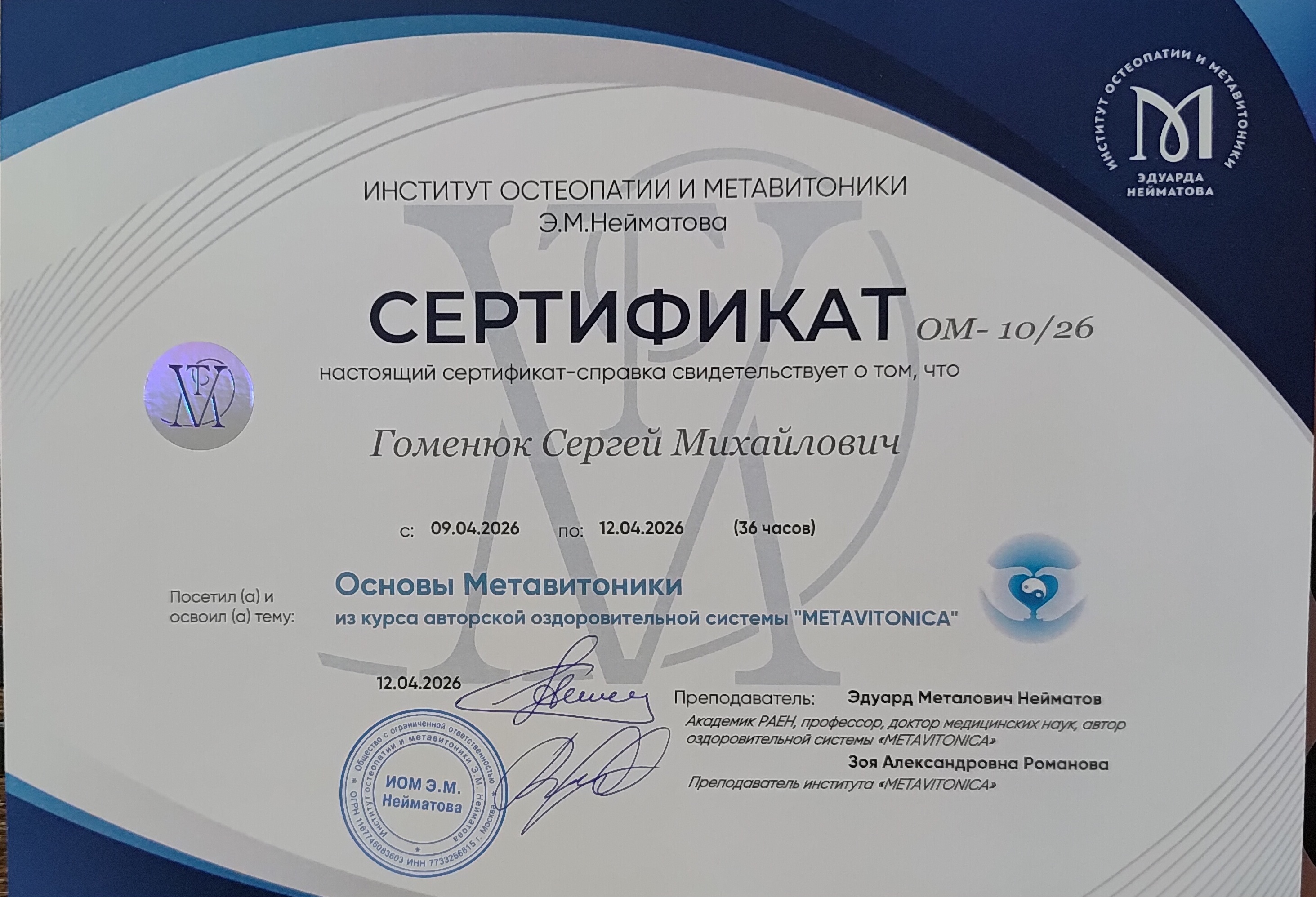 Сертификат — Основы метавитоники