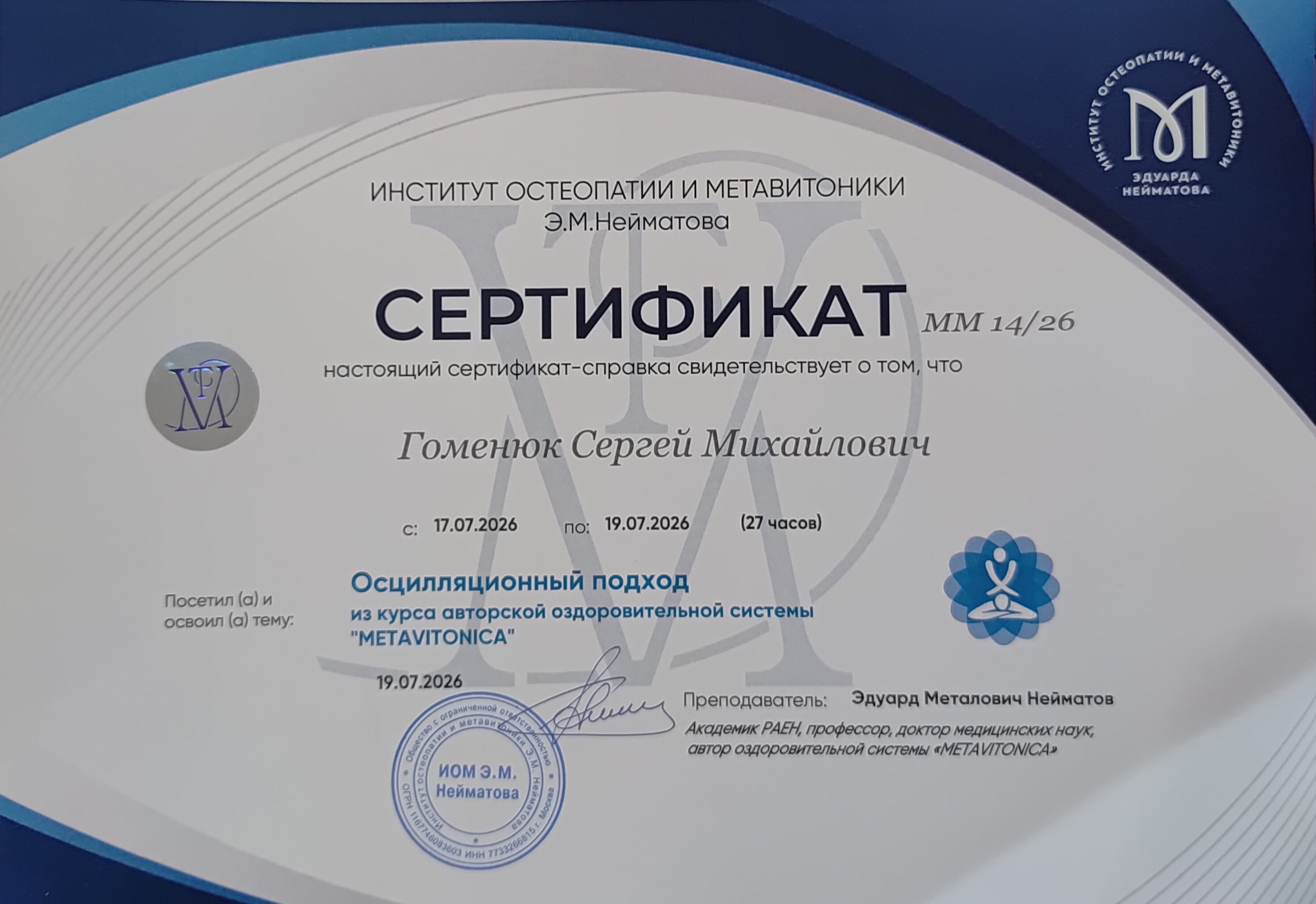 Сертификат — Осцилляционный подход в метамассаже
