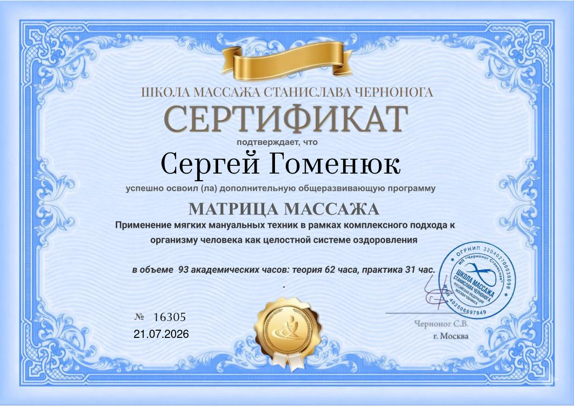 Сертификат — Матрица массажа