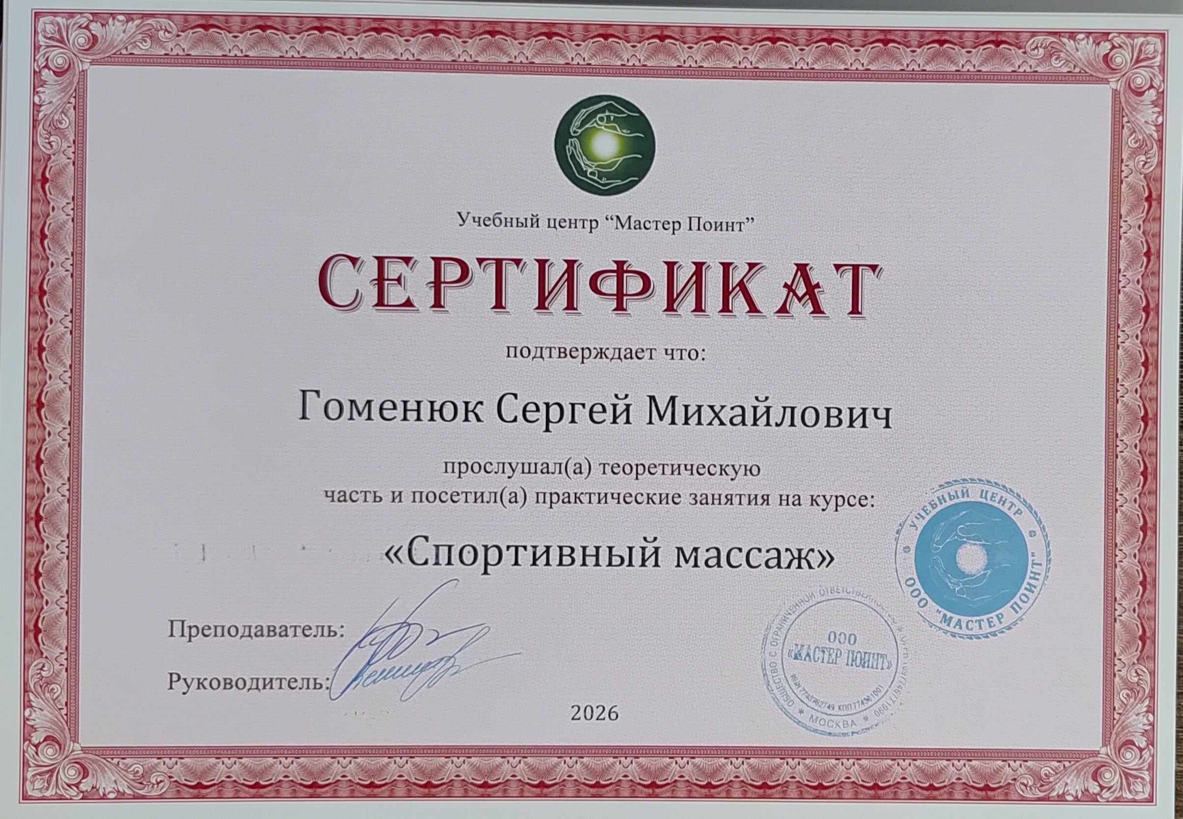 Сертификат — Спортивный массаж