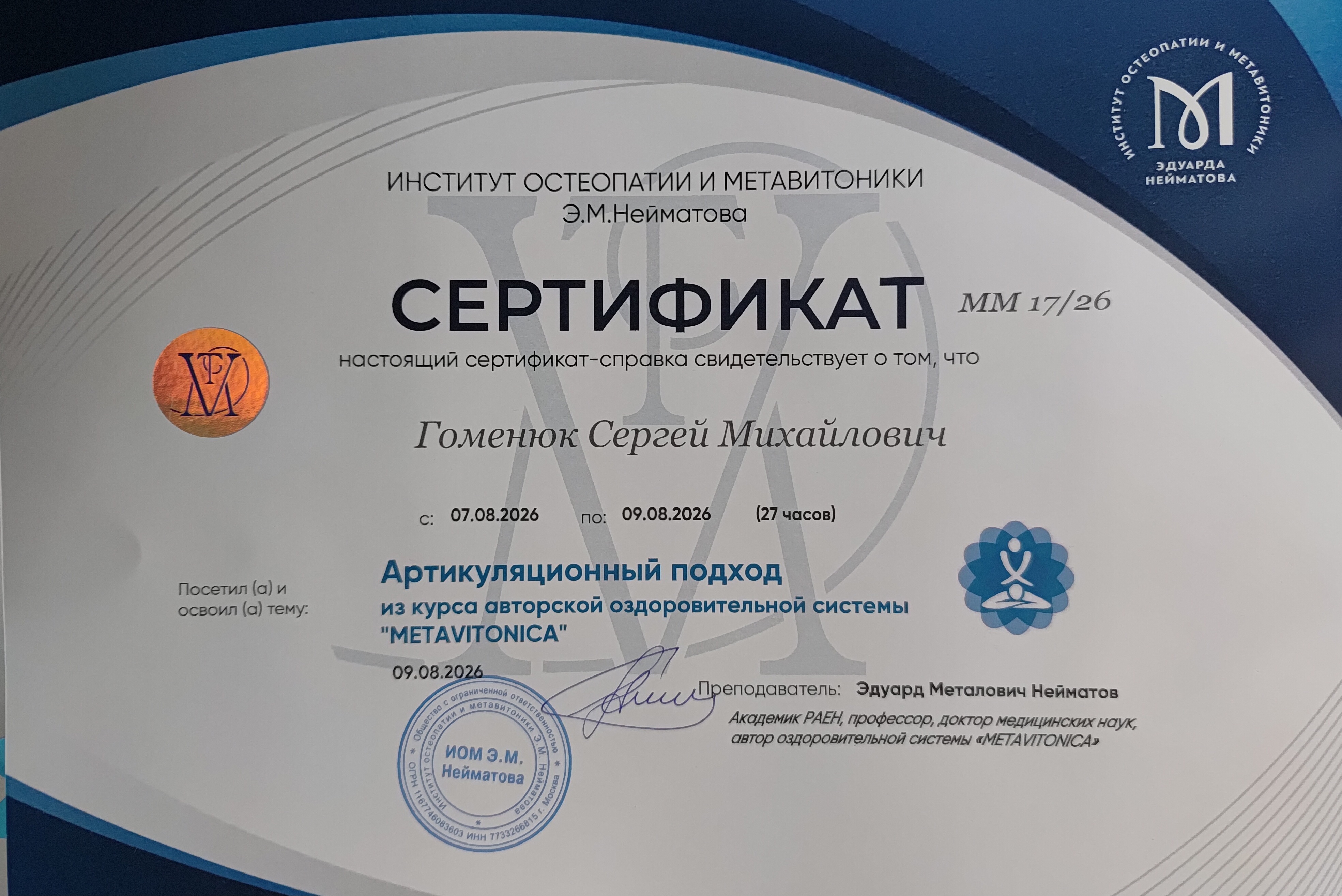 Сертификат — Артикуляционный подход в метамассаже